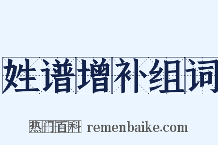 姓谱增补组词是什么意思的图片